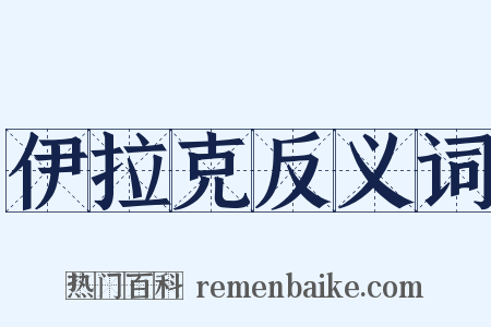 伊拉克反义词是什么意思的图片